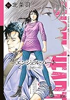エンジェル・ハート 2ndシーズン (全16巻) Kindle版